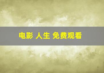 电影 人生 免费观看